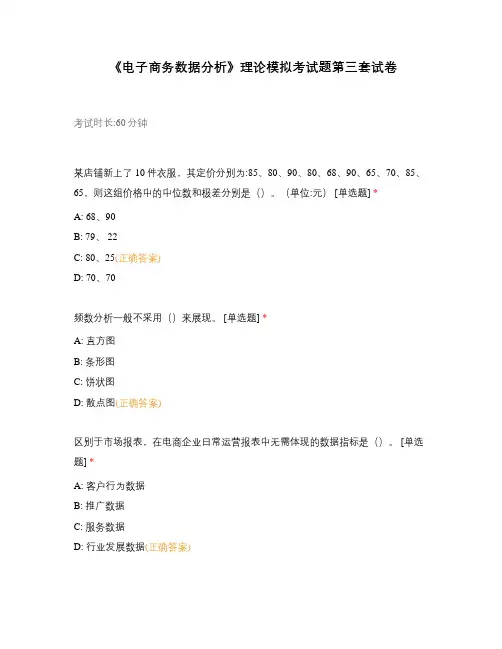 《电子商务数据分析》理论模拟考试题第三套试卷