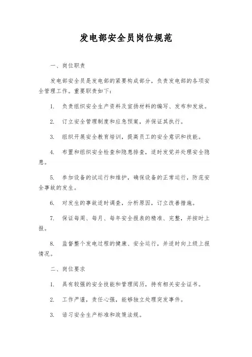 发电部安全员岗位规范