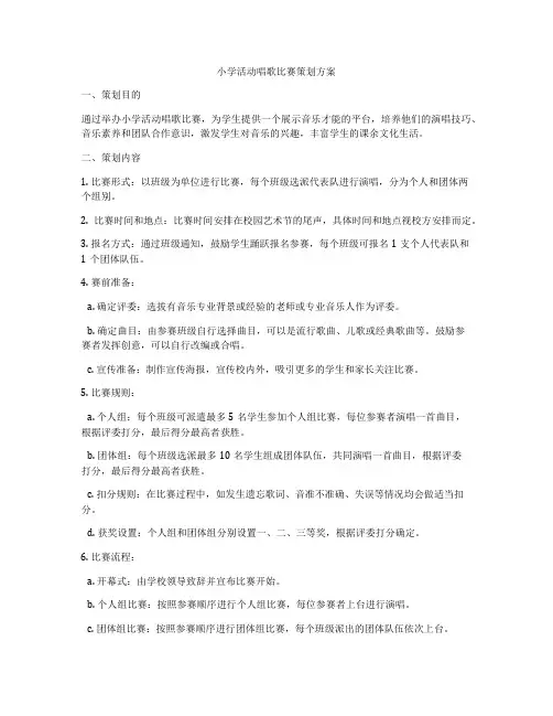 小学活动唱歌比赛策划方案