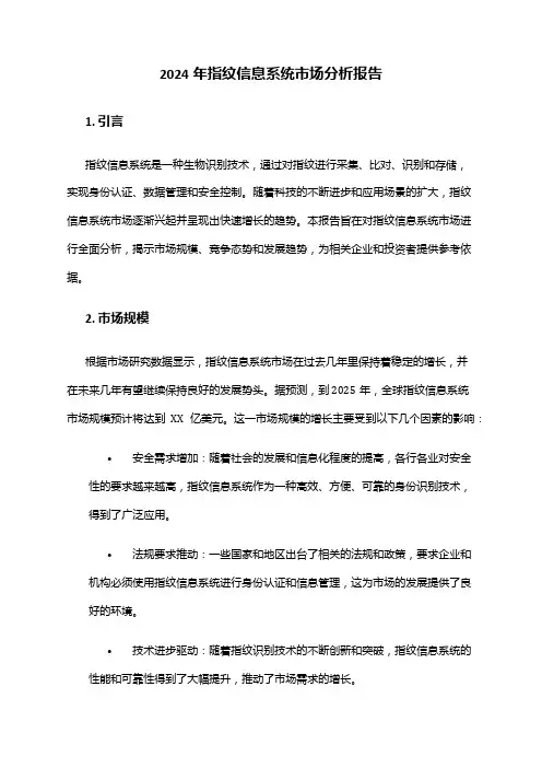 2024年指纹信息系统市场分析报告