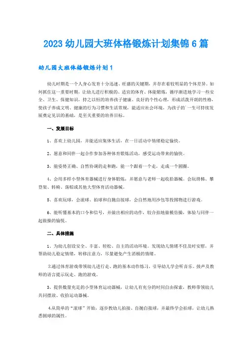 2023幼儿园大班体格锻炼计划集锦6篇