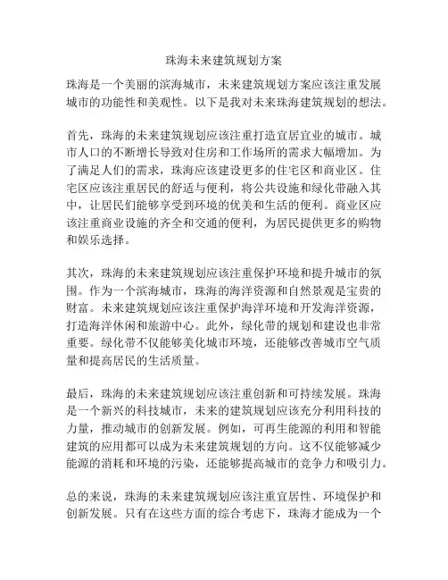 珠海未来建筑规划方案