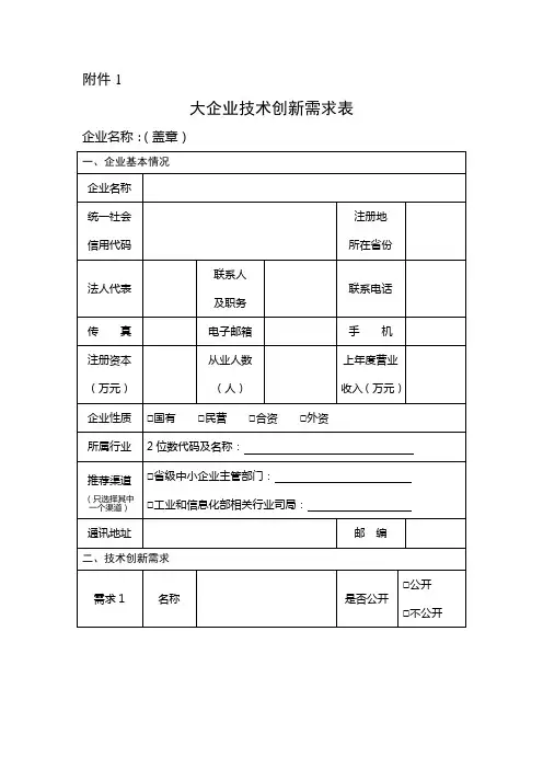 大企业技术创新需求表