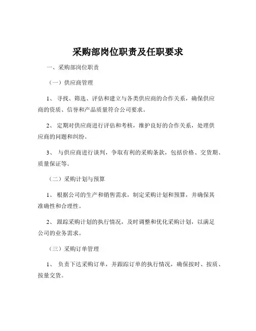 采购部岗位职责及任职要求