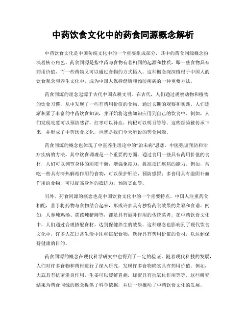 中药饮食文化中的药食同源概念解析