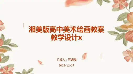 湘美版高中美术绘画教案教学设计x