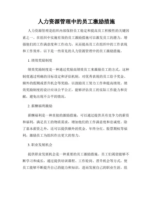 人力资源管理中的员工激励措施