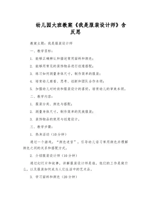 幼儿园大班教案《我是服装设计师》含反思
