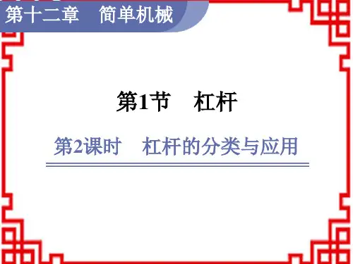 人教版八年级物理RJ下册精品教学课件 第12章 简单机械 第1节 杠杆 第2课时 杠杆的分类与应用