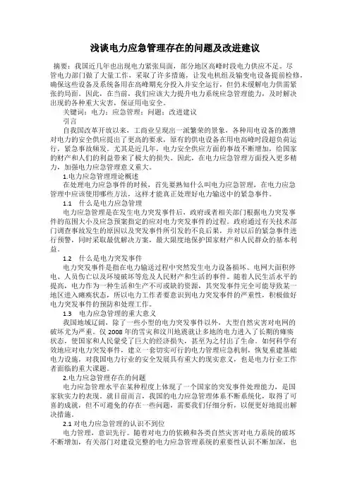 浅谈电力应急管理存在的问题及改进建议