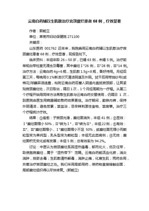 云南白药辅以生肌散治疗宫颈糜烂患者68例，疗效显著