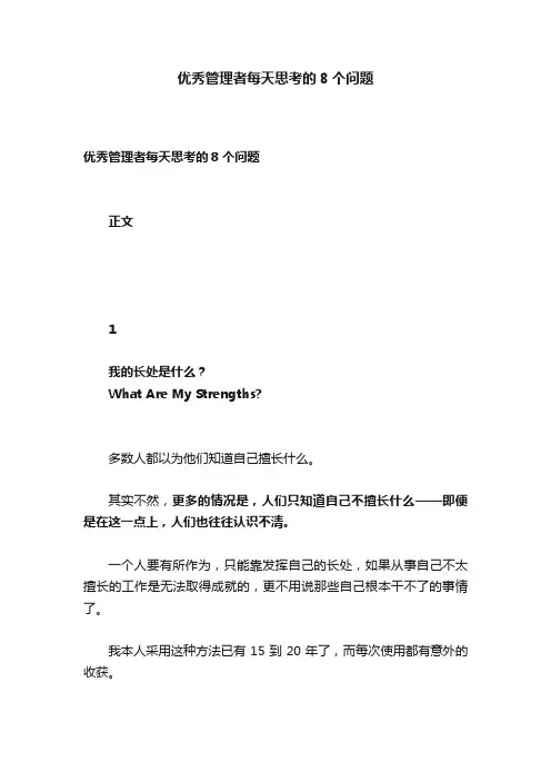 优秀管理者每天思考的8个问题