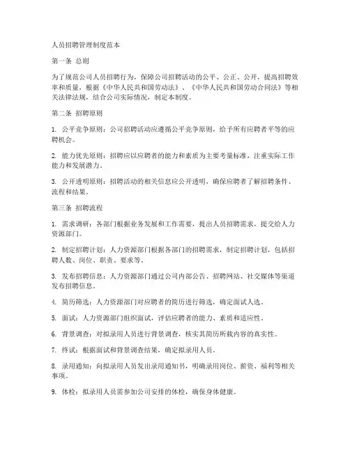 人员招聘管理制度范本