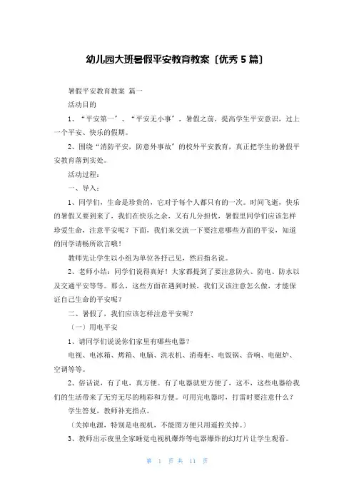 幼儿园大班暑假安全教育教案(优秀5篇)