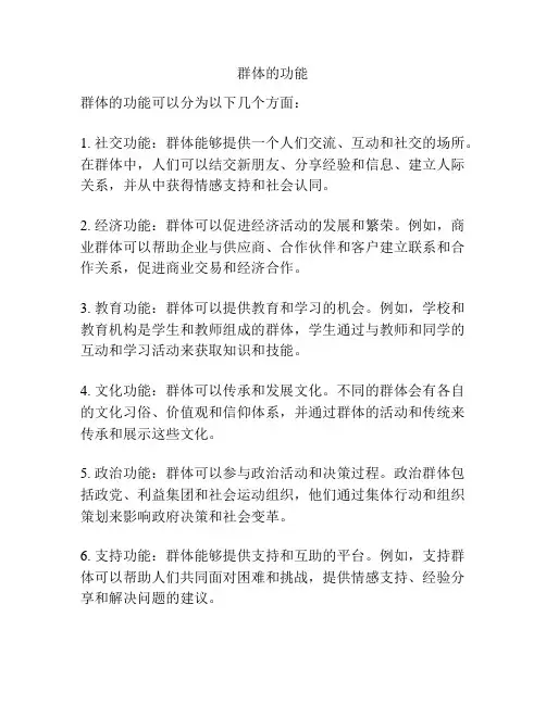 群体的功能