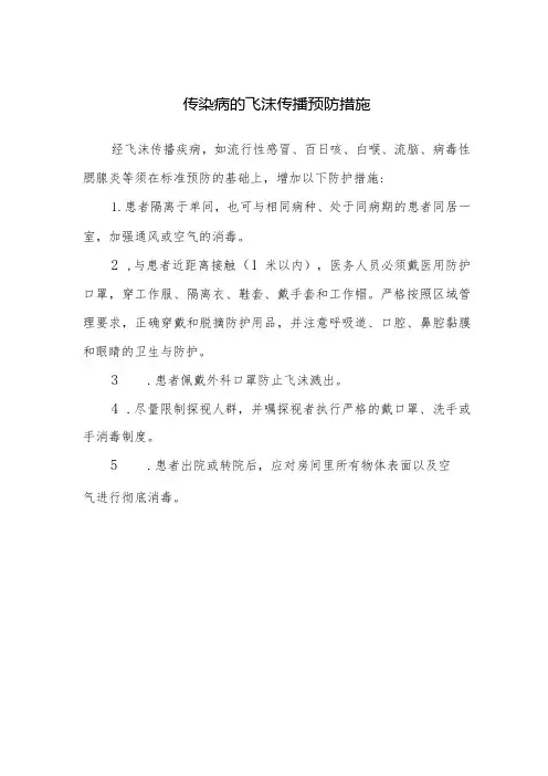 传染病的飞沫传播预防措施
