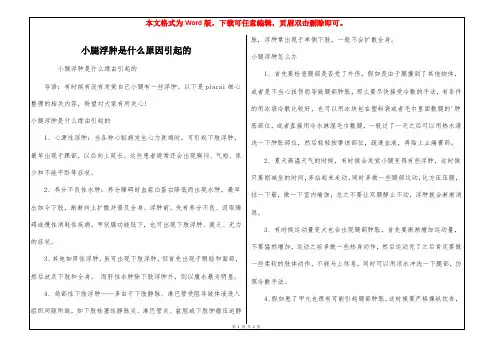 小腿浮肿是什么原因引起的