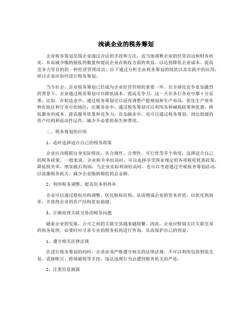 浅谈企业的税务筹划