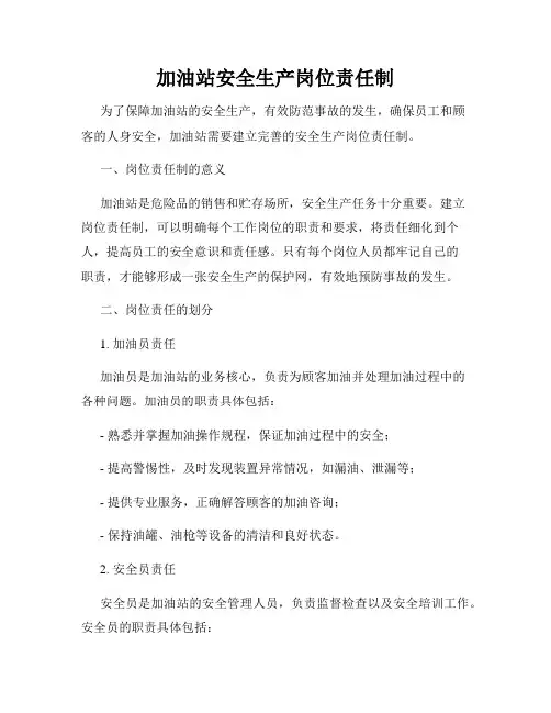 加油站安全生产岗位责任制