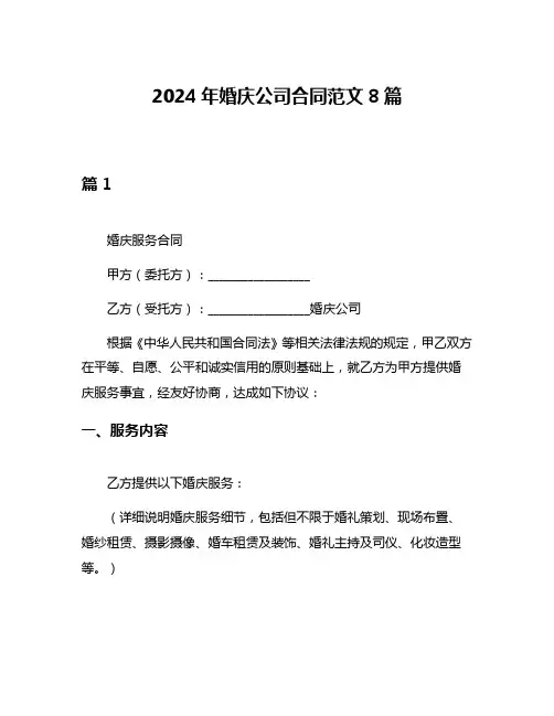 2024年婚庆公司合同范文8篇