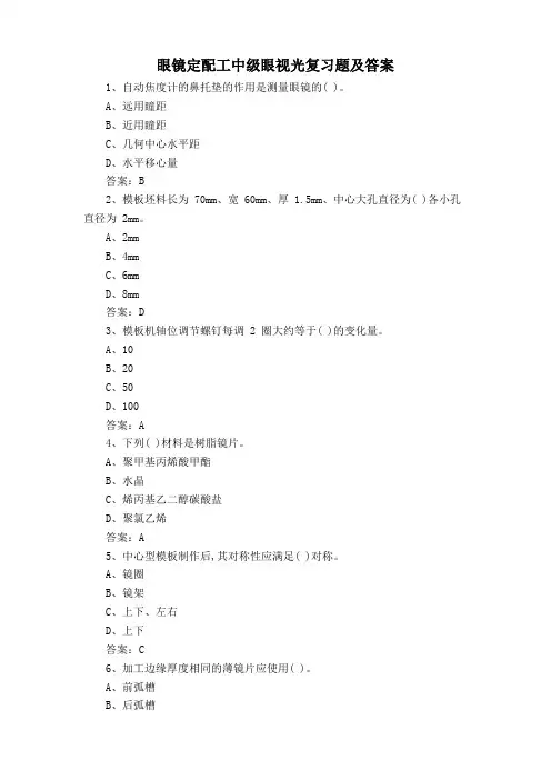 眼镜定配工中级眼视光复习题及答案