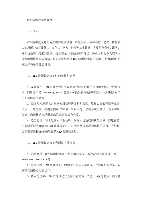 led防爆投光灯标准