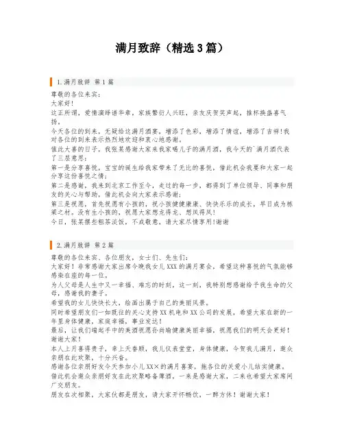 满月致辞(精选3篇)