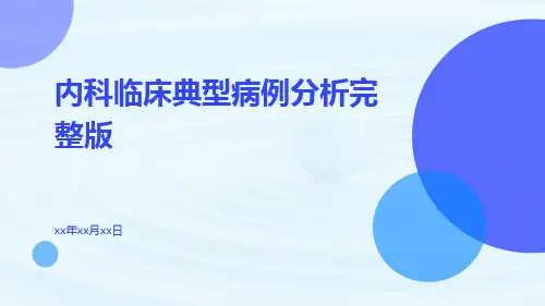内科临床典型病例分析完整版