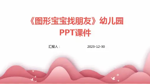 《图形宝宝找朋友》幼儿园PPT课件