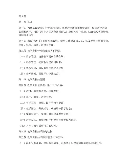 《教学资料管理规定》(3篇)