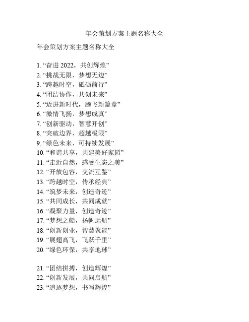 年会策划方案主题名称大全