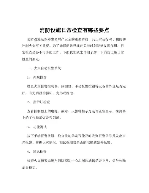 消防设施日常检查有哪些要点