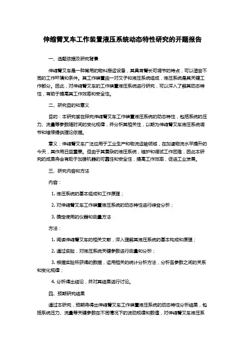 伸缩臂叉车工作装置液压系统动态特性研究的开题报告