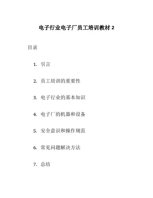 电子行业电子厂员工培训教材2
