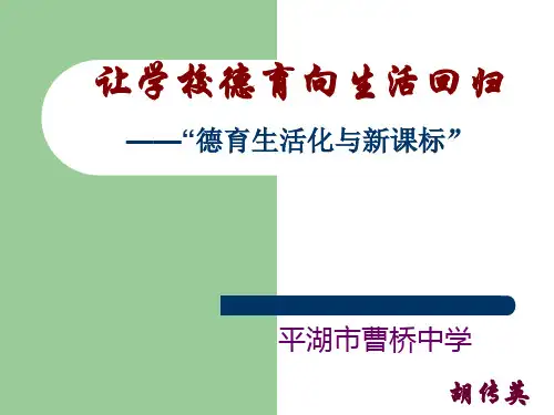 让学校德育向生活回归