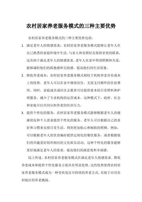 农村居家养老服务模式的三种主要优势