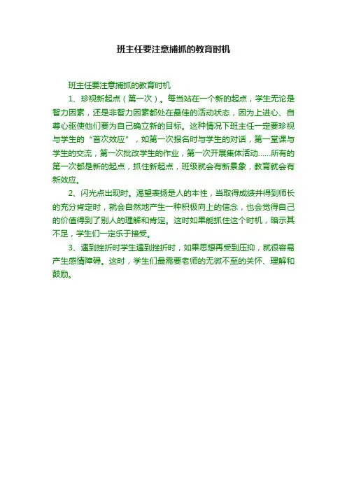 班主任要注意捕抓的教育时机