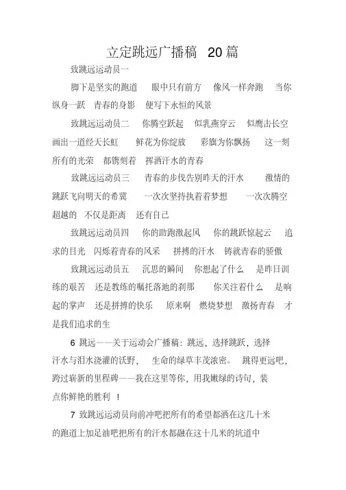 立定跳远广播稿20篇