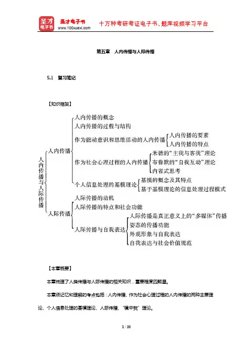 郭庆光《传播学教程》笔记和课后习题(含考研真题)详解(人内传播与人际传播)【圣才出品】