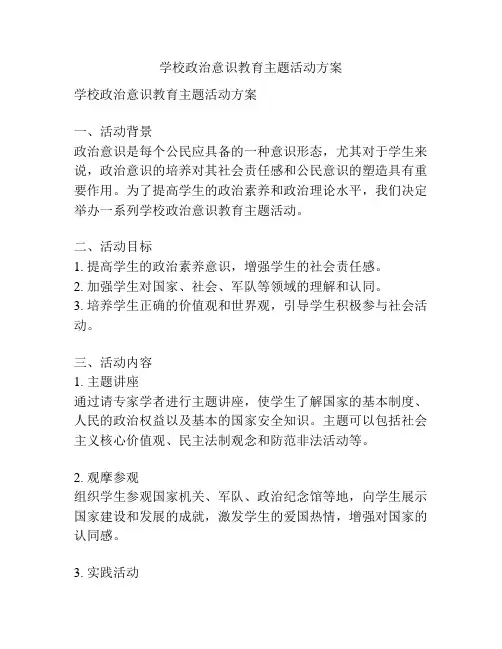 学校政治意识教育主题活动方案
