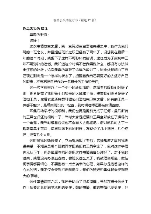 物品丢失的检讨书（精选17篇）