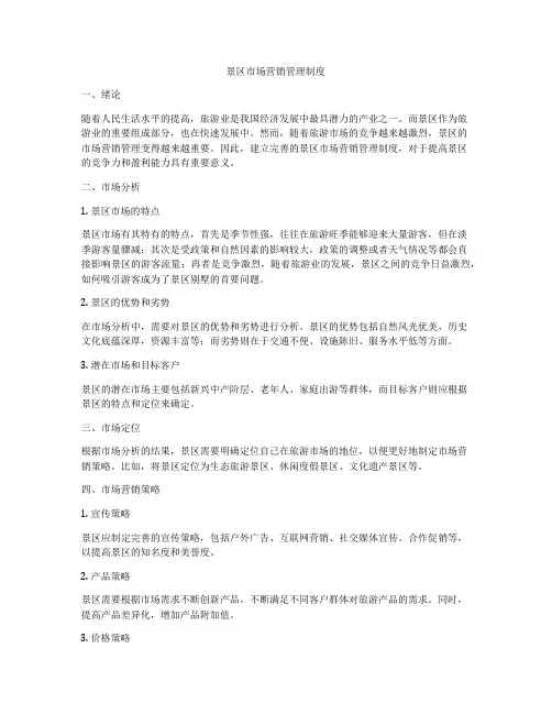 景区市场营销管理制度