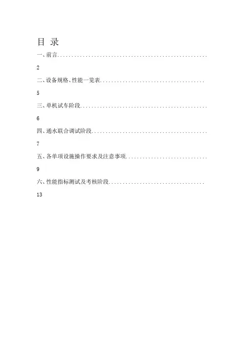 水处理调试方案word参考模板