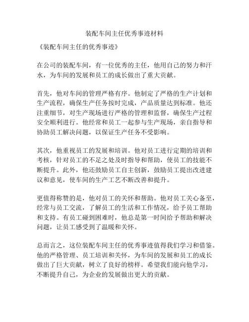 装配车间主任优秀事迹材料