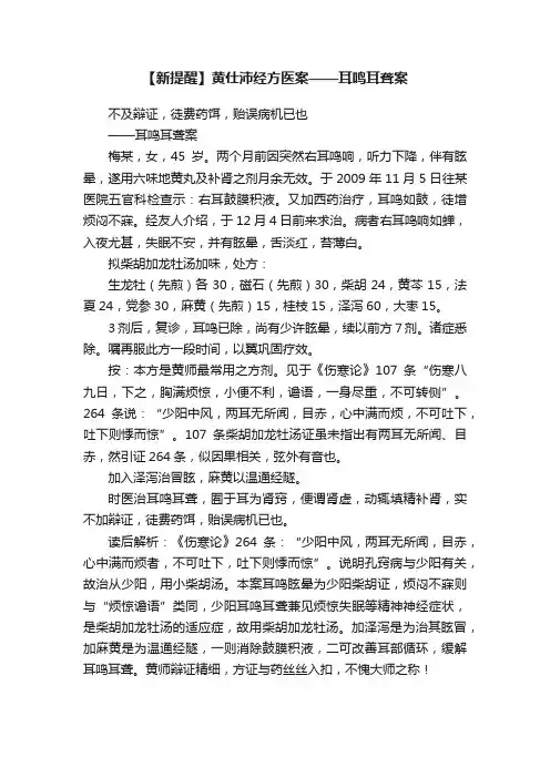 【新提醒】黄仕沛经方医案——耳鸣耳聋案