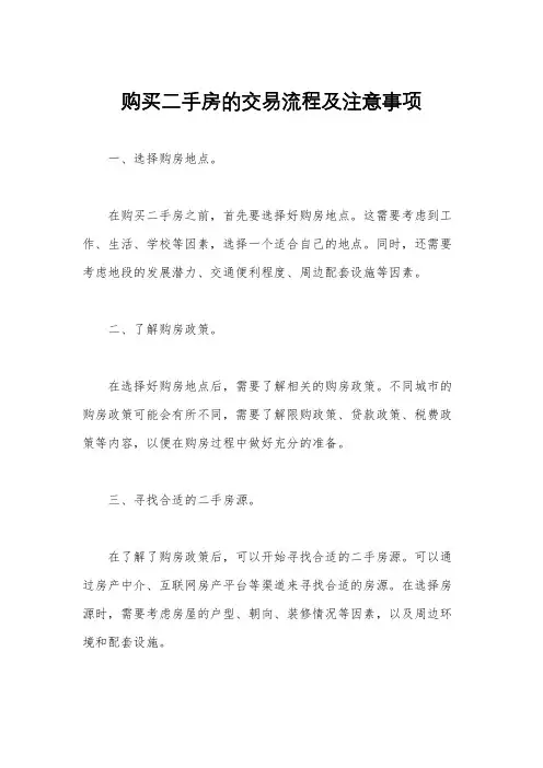 购买二手房的交易流程及注意事项