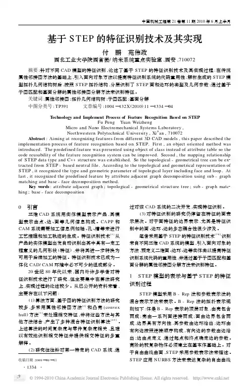 基于STEP的特征识别技术及其实现