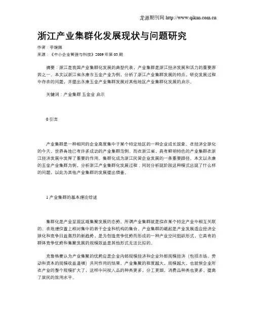 浙江产业集群化发展现状与问题研究
