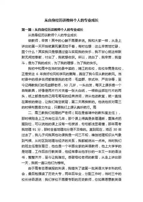从自身经历谈教师个人的专业成长