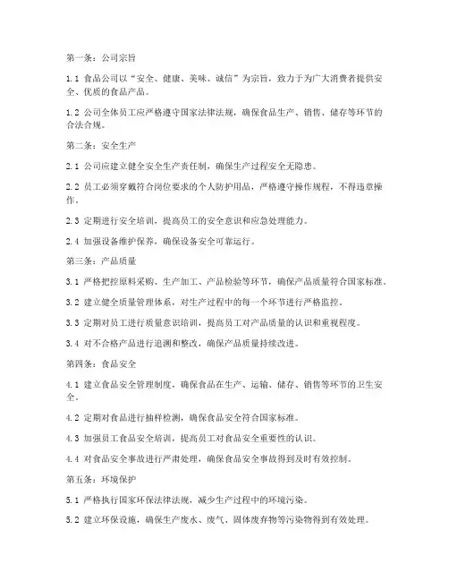 食品公司规章制度范本十条